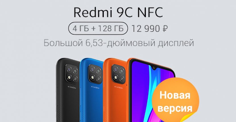 В России появилась дорогая версия Xiaomi Redmi 9C с NFC